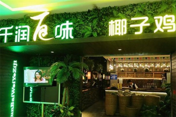 千润百味椰子鸡