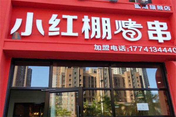 小红棚烤串