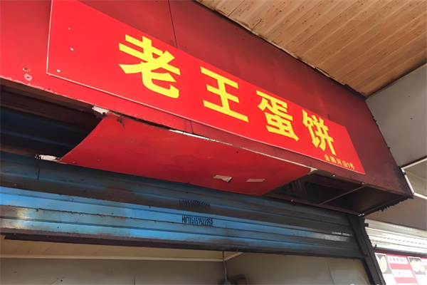 老王蛋饼 老王蛋饼