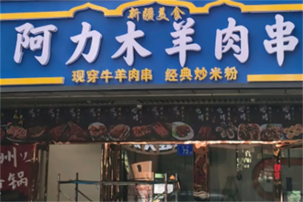 阿力木烤羊肉串