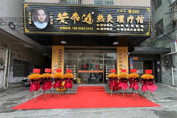 黄飞鸿热灸理疗馆