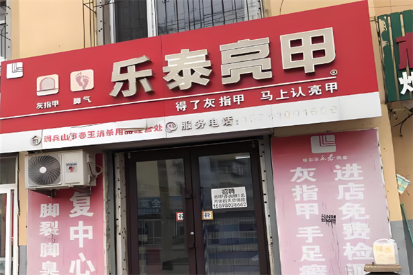 乐泰亮甲店 乐泰亮甲店