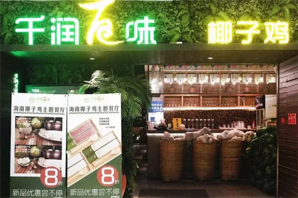 千润百味椰子鸡