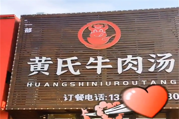 黄氏牛肉汤 黄氏牛肉汤