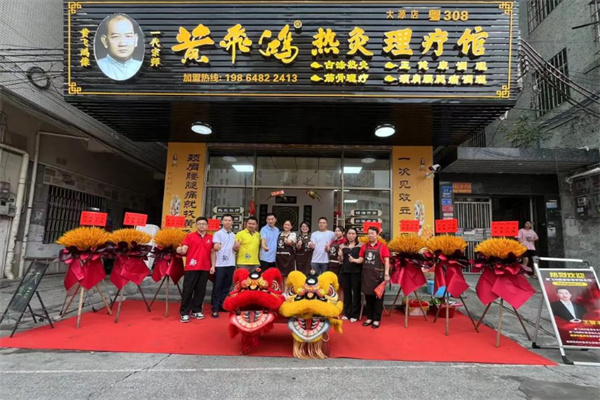 黄飞鸿热灸理疗馆