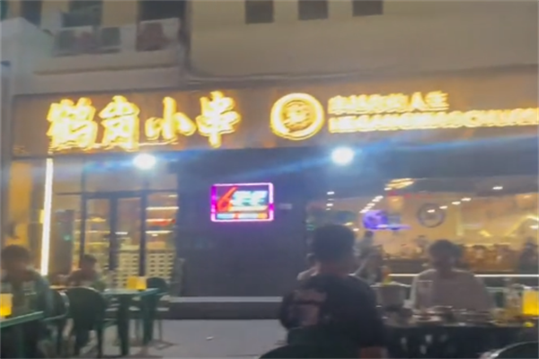6零零鹤岗小串