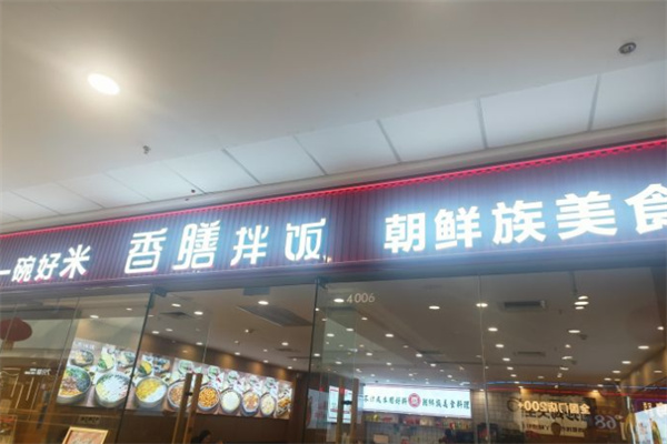 香膳拌饭
