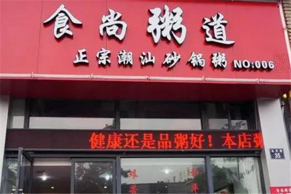 食尚粥馆