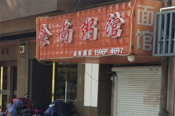 食尚粥馆