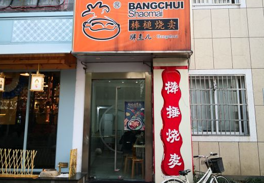 胖鱼儿棒槌烧麦