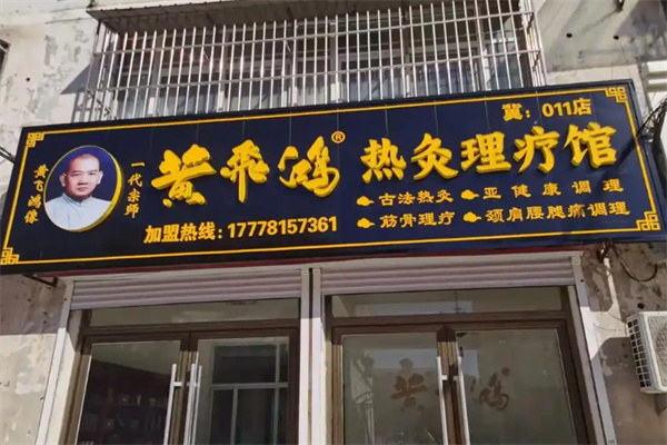 黄飞鸿热灸理疗馆