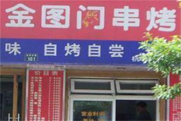 金图门串烤