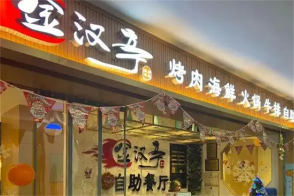 金汉亭涮烤一体自助 金汉亭涮烤一体自助