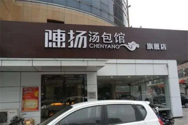 陈扬汤包