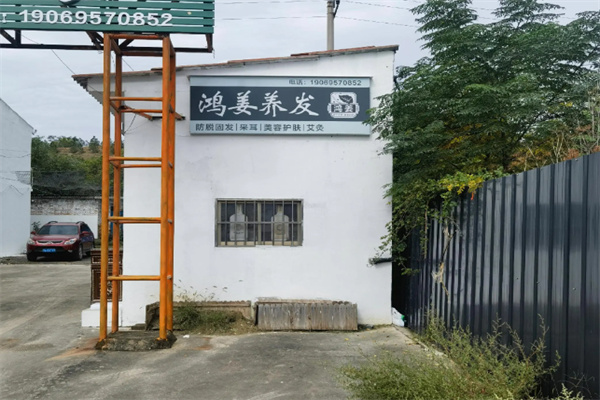 鸿姜养发馆