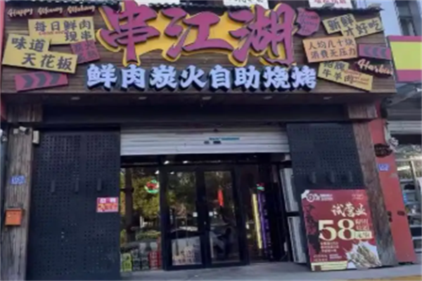 串江湖