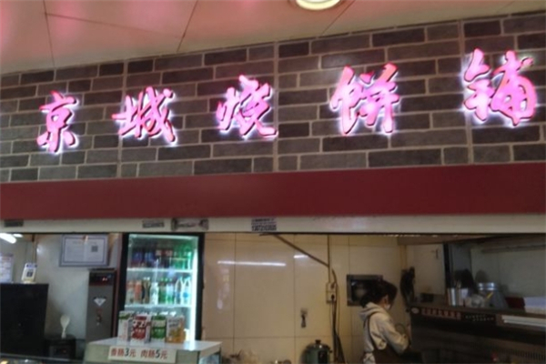 京城烧饼铺