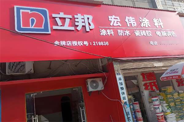 立邦乳胶漆