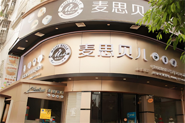 麦思贝儿烘培 麦思贝儿烘培
