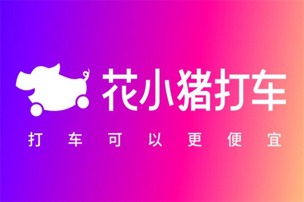 花小猪顺风车