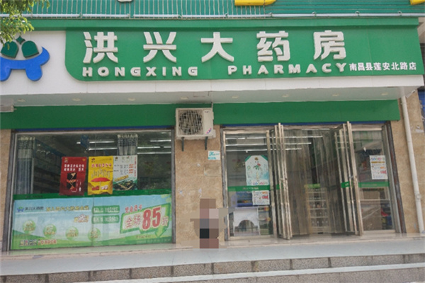 洪兴大药房