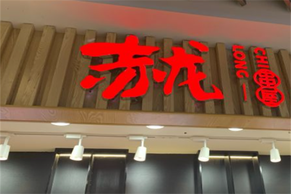 赤龙串屋 赤龙串屋