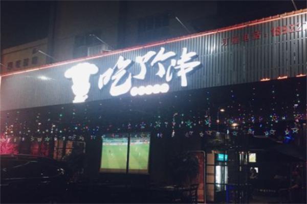 吃了个串