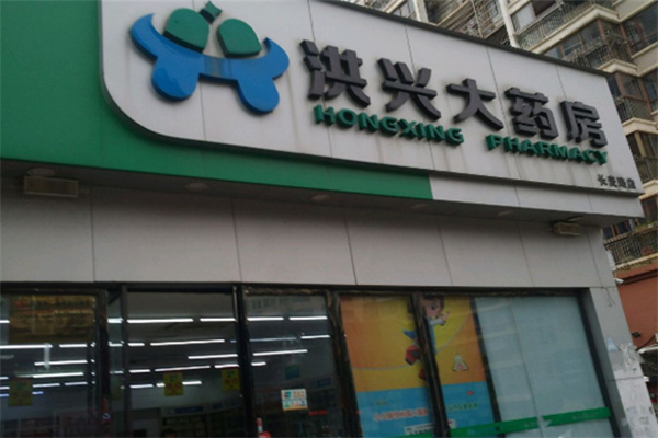 洪兴大药房