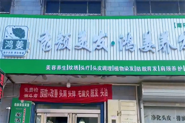 鸿姜养发馆