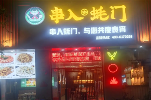 串入蚝门