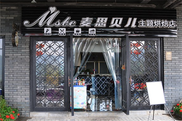 麦思贝儿烘培 麦思贝儿烘培