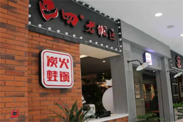 巴四老城区炭火牛蛙
