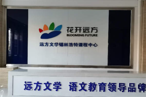 花开远方语文 花开远方语文