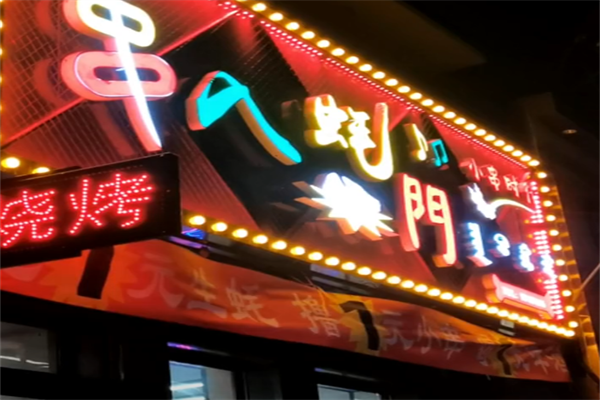 串入蚝门
