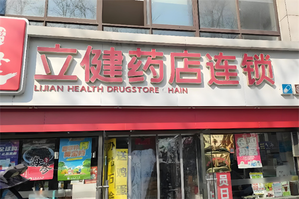 立健药店 立健药店