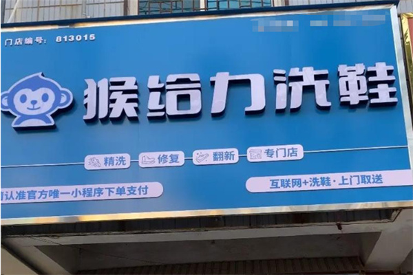 猴给力洗鞋机