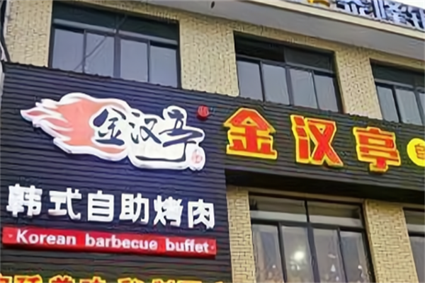 金汉亭涮烤一体自助 金汉亭涮烤一体自助