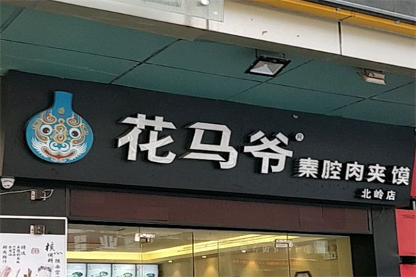 花马爷秦腔肉夹馍