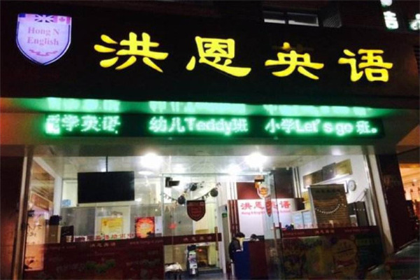 洪恩幼儿英语