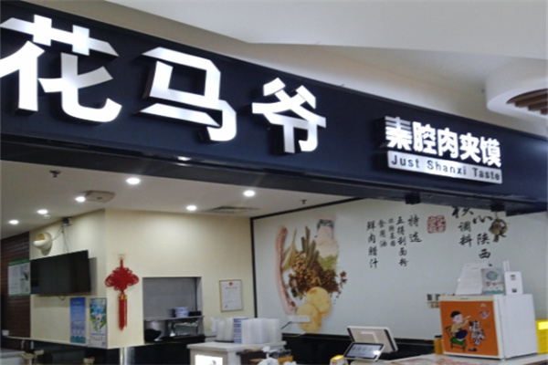 花马爷秦腔肉夹馍