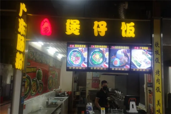 广客煲仔饭