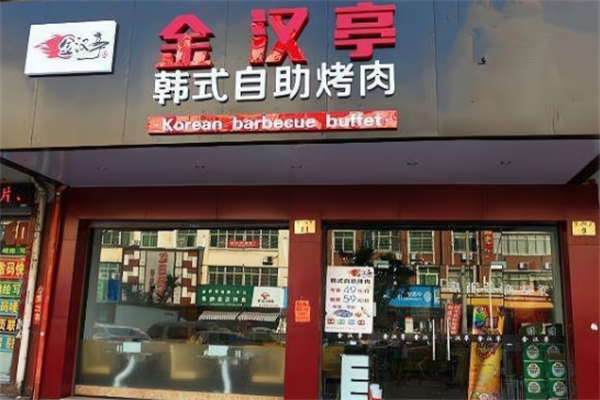 金汉亭涮烤一体自助 金汉亭涮烤一体自助
