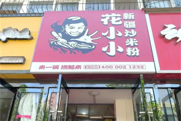 花小小