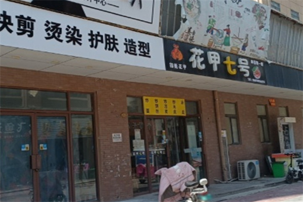 花甲七号 花甲七号