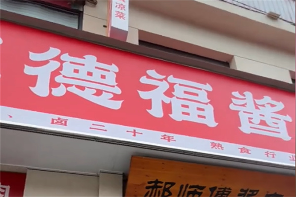 厚德福酱肉熟食 厚德福酱肉熟食