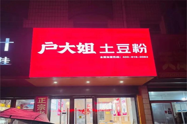户大姐酸辣土豆粉 户大姐酸辣土豆粉