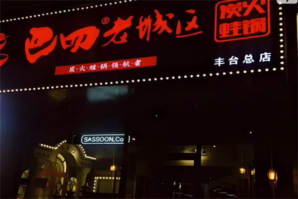 巴四老城区炭火牛蛙