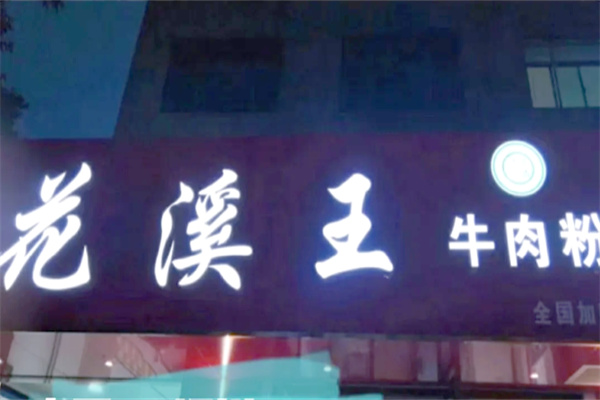 花溪王牛肉粉