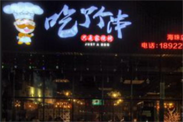 吃了个串