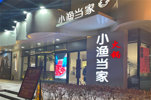 小渔当家